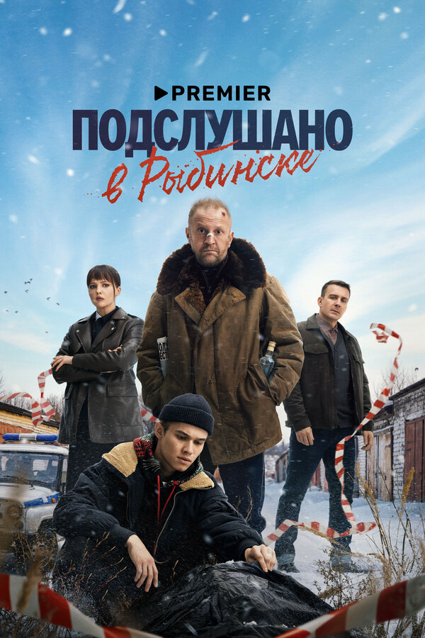 Смотреть Подслушано в Рыбинске 1 сезон онлайн бесплатно в HD качестве на русском языке